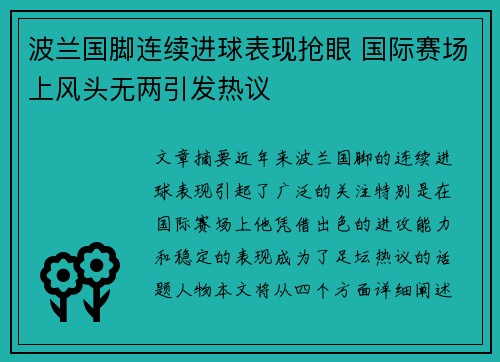 波兰国脚连续进球表现抢眼 国际赛场上风头无两引发热议