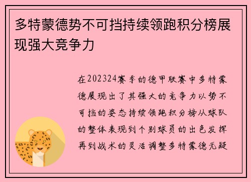 多特蒙德势不可挡持续领跑积分榜展现强大竞争力