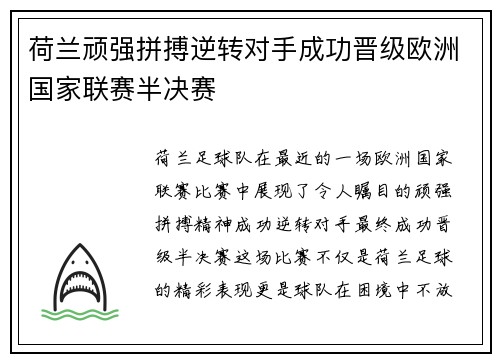 荷兰顽强拼搏逆转对手成功晋级欧洲国家联赛半决赛