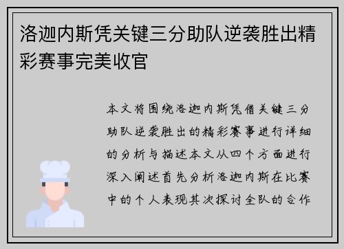 洛迦内斯凭关键三分助队逆袭胜出精彩赛事完美收官