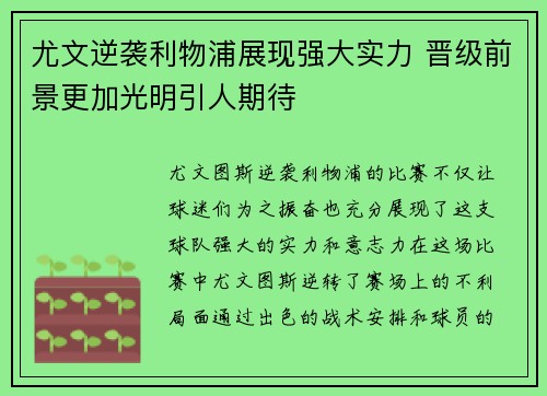 尤文逆袭利物浦展现强大实力 晋级前景更加光明引人期待