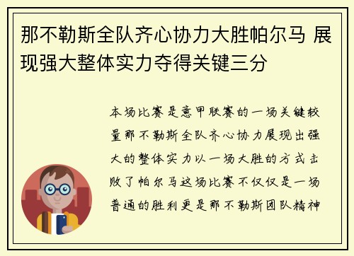 那不勒斯全队齐心协力大胜帕尔马 展现强大整体实力夺得关键三分