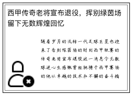 西甲传奇老将宣布退役，挥别绿茵场留下无数辉煌回忆