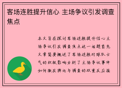 客场连胜提升信心 主场争议引发调查焦点