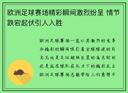 欧洲足球赛场精彩瞬间激烈纷呈 情节跌宕起伏引人入胜