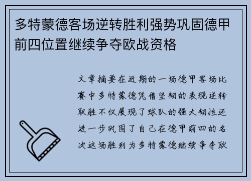 多特蒙德客场逆转胜利强势巩固德甲前四位置继续争夺欧战资格