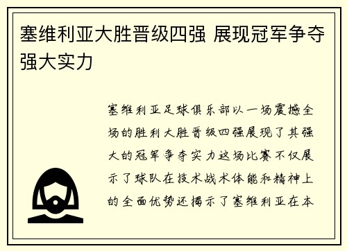 塞维利亚大胜晋级四强 展现冠军争夺强大实力