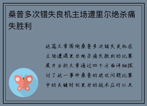 桑普多次错失良机主场遭里尔绝杀痛失胜利