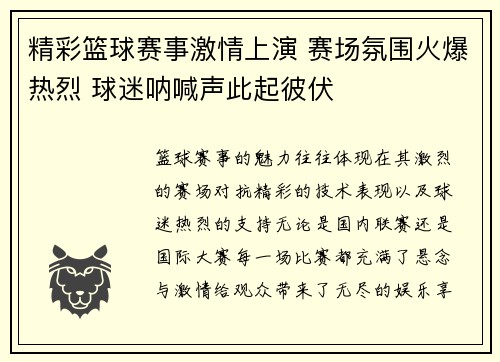 精彩篮球赛事激情上演 赛场氛围火爆热烈 球迷呐喊声此起彼伏