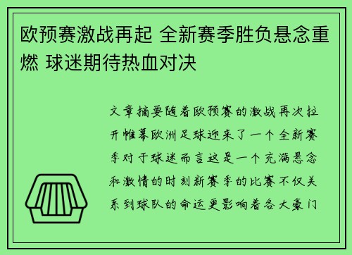 欧预赛激战再起 全新赛季胜负悬念重燃 球迷期待热血对决