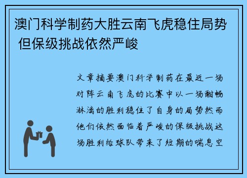 澳门科学制药大胜云南飞虎稳住局势 但保级挑战依然严峻