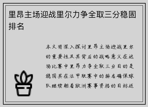 里昂主场迎战里尔力争全取三分稳固排名