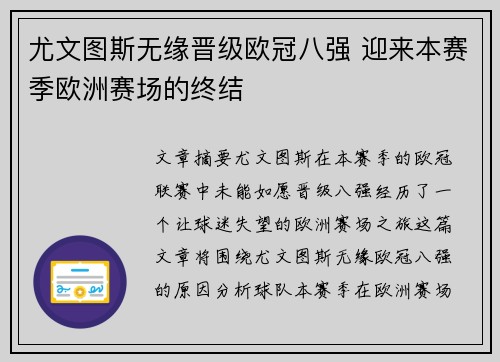 尤文图斯无缘晋级欧冠八强 迎来本赛季欧洲赛场的终结
